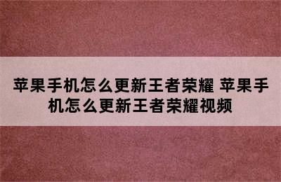 苹果手机怎么更新王者荣耀 苹果手机怎么更新王者荣耀视频